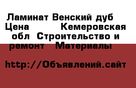 Ламинат Венский дуб. › Цена ­ 350 - Кемеровская обл. Строительство и ремонт » Материалы   